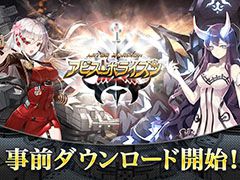 「アビス・ホライズン」，サービス開始に先駆けてアプリの事前ダウンロードを開始。サーバーは6月28日10：00にオープン予定