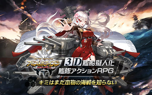 画像ギャラリー No.002のサムネイル画像 / 【PR】お気に入りの艦姫（ふなひめ）を愛でるも良し，バトルを極めるも良し。艦隊アクション「アビス・ホライズン」の魅力をお届け