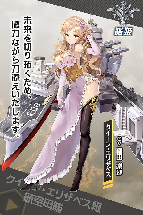 画像ギャラリー No.001のサムネイル画像 / 「アビス・ホライズン」の新艦姫，航空母艦「クイーン・エリザベス」登場