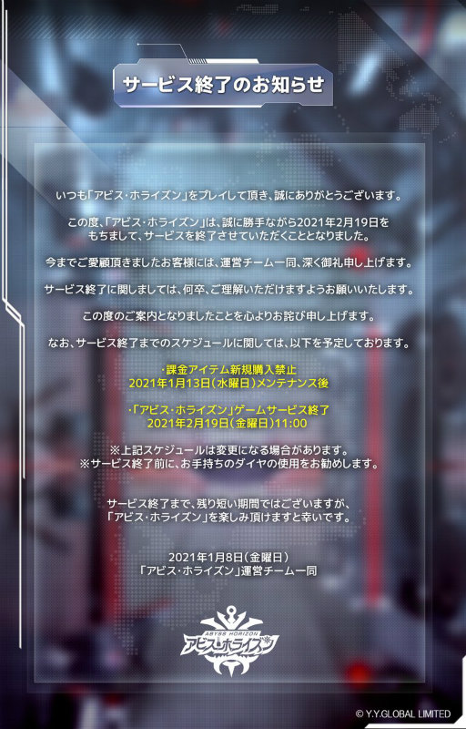 画像ギャラリー No.001のサムネイル画像 / 「アビス・ホライズン」が2021年2月19日にサービス終了