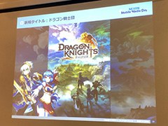 ネクソン×gloopsによる新作アプリ「ドラゴン騎士団」が発表。近日，事前登録の受付を開始予定