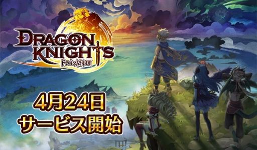 画像ギャラリー No.001のサムネイル画像 / スマホ向け新作RPG「ドラゴン騎士団」が,2018年4月24日にリリース。配信までのカウントダウンを公式Twitterにて4月21日0:00より実施