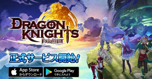 画像ギャラリー No.001のサムネイル画像 / スマホ向けRPG「ドラゴン騎士団」の配信が本日開始。リリース記念生放送「ドラ騎士じゃナイト!!」が2018年5月1日20:00に配信