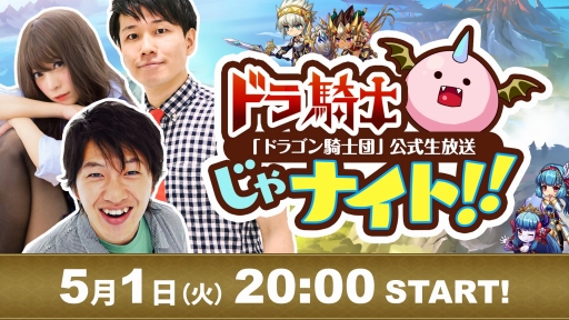 画像ギャラリー No.002のサムネイル画像 / スマホ向けRPG「ドラゴン騎士団」の配信が本日開始。リリース記念生放送「ドラ騎士じゃナイト!!」が2018年5月1日20:00に配信
