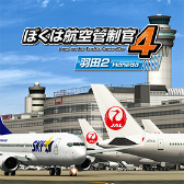 画像ギャラリー No.002のサムネイル画像 / 「ぼくは航空管制官4 羽田2」に高難度ステージ集“エクステンドシナリオ2”が登場