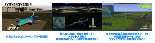 画像ギャラリー No.006のサムネイル画像 / 「ぼくは航空管制官4 羽田2」に高難度ステージ集“エクステンドシナリオ2”が登場