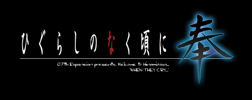 画像ギャラリー No.012のサムネイル画像 / 「ひぐらしのなく頃に奉」，店舗別描き下ろしイラスト特典＆オリジナル特典が公開 