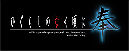 画像ギャラリー No.002のサムネイル画像 / Switch「ひぐらしのなく頃に奉」，イメージソングの「追想のディスペア」「プレイス・オブ・ピリオド」をそれぞれ使用したPVが公開に