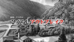 画像ギャラリー No.012のサムネイル画像 / 「ひぐらしのなく頃に奉」,新シナリオを中心としたゲーム紹介ムービーを公開