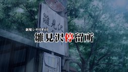 画像ギャラリー No.014のサムネイル画像 / 「ひぐらしのなく頃に奉」,新シナリオを中心としたゲーム紹介ムービーを公開