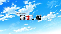 画像ギャラリー No.015のサムネイル画像 / 「ひぐらしのなく頃に奉」,新シナリオを中心としたゲーム紹介ムービーを公開