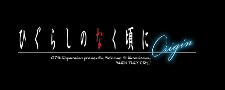 画像ギャラリー No.011のサムネイル画像 / 竜騎士07氏が描いた立ち絵に切り替えできる。Switch/PS4「ひぐらしのなく頃に奉」のDLC“Origin”が6月22日に配信決定