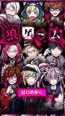 画像ギャラリー No.001のサムネイル画像 / 推理がたっぷり楽しめる「脱出ゲーム 狼ゲーム」を紹介する「(ほぼ)日刊スマホゲーム通信」第1674回