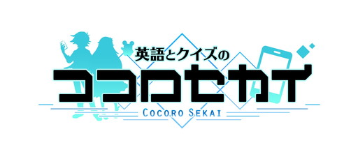 画像ギャラリー No.001のサムネイル画像 / 「英語とクイズのココロセカイ」，早見沙織さんと釘宮理恵さんのサイン色紙が当たるキャンペーンを実施