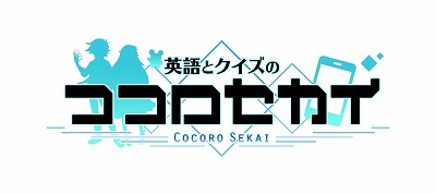 画像ギャラリー No.001のサムネイル画像 / 「英語とクイズのココロセカイ」，リツイートキャンペーンの第5弾が開催に