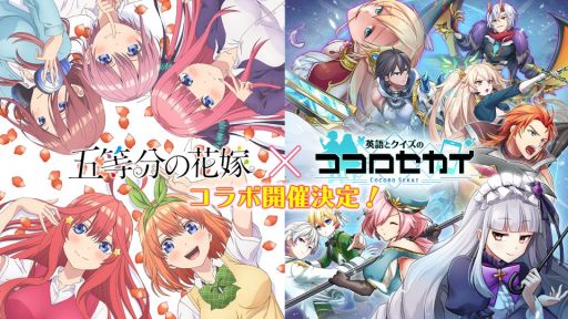 画像ギャラリー No.002のサムネイル画像 / 「英語とクイズのココロセカイ」，アニメ「五等分の花嫁」とのコラボイベントが開催