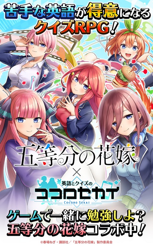 画像ギャラリー No.001のサムネイル画像 / 「英語とクイズのココロセカイ」,アニメ「五等分の花嫁」との第2回コラボイベントが11月1日より開催
