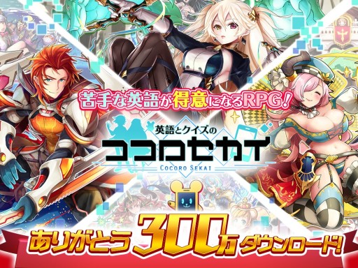 画像ギャラリー No.001のサムネイル画像 / 「英語とクイズのココロセカイ」の300万DLキャンペーン。記念装備や特別ミッションが登場
