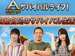 「PixARK」，プレイ動画「自給自足のサバイバル生活！」の第1回が公開。爬虫類ハンター・加藤英明氏による学者目線での解説つき