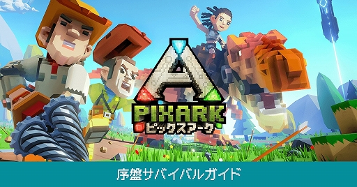 画像ギャラリー No.001のサムネイル画像 / 「PixARK」,序盤の進行やクラフトをサポートするガイドページ「序盤サバイバルガイド」&How To動画シリーズの最終回が公開に