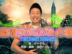 Switch版「ARK: Survival Evolved」，ANZEN漫才・みやぞんさんが歌う“恐竜サバイバルの歌 TECHNO REMIX”を公開