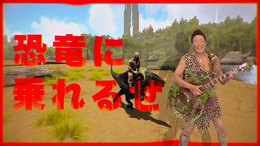 画像ギャラリー No.002のサムネイル画像 / Switch版「ARK: Survival Evolved」,ANZEN漫才・みやぞんさんが歌う“恐竜サバイバルの歌 TECHNO REMIX”を公開