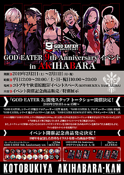 画像ギャラリー No.001のサムネイル画像 / 「GOD EATER」シリーズ9周年記念イベントが秋葉原にて2019年2月2日から開催。最終日の11日には開発スタッフのトークショーも