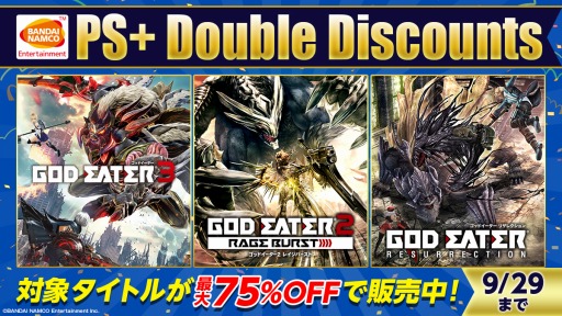 画像ギャラリー No.001のサムネイル画像 / 「GOD EATER」シリーズのPS4/PS Vita版がセール対象に。「PlayStation Plus Double Discounts Sale」にバンダイナムコが参加