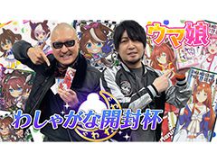 わしゃがなTVの最新動画では，「ウマ娘 プリティーダービー」のお菓子を開封する模様をお届け