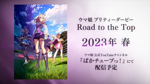 画像ギャラリー No.021のサムネイル画像 / ウマ娘アニメ第3期の制作が決定。「ウマ娘 4th EVENT SPECIAL DREAMERS!! EXTRA STAGE」2日め発表まとめ