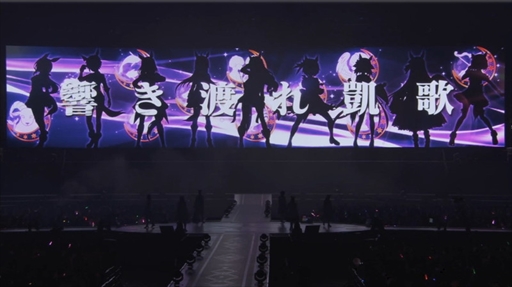 画像ギャラリー No.008のサムネイル画像 / 「ウマ娘」4thイベントEX公演 DAY1をレポート。ウマ娘史上最大規模のドーム公演を武 豊騎手,ルメール騎手もビデオレターで応援