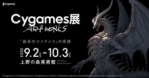 画像ギャラリー No.001のサムネイル画像 / 「Cygames展 Artworks」，9月2日より上野の森美術館で開催決定。ウマ娘やグラブルなどCygames作品に登場するデザインやイラストを見られる