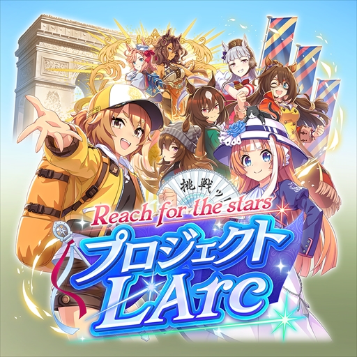 画像ギャラリー No.002のサムネイル画像 / ［プレイレポ］海外適性を克服し，凱旋門賞勝利を目指せ。「ウマ娘」新育成シナリオ「プロジェクトL'Arc」先行体験会レポート