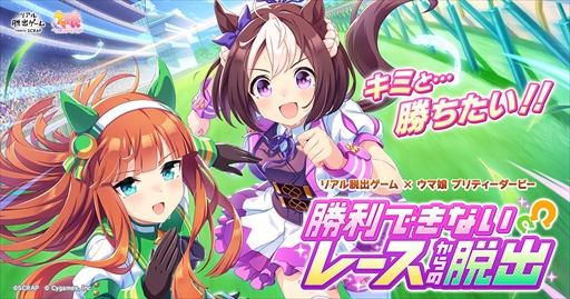 画像ギャラリー No.002のサムネイル画像 / スペシャルウィークと共にウィッシュスター杯の勝利を目指せ! リアル脱出ゲーム×ウマ娘「勝利できないレースからの脱出」体験レポート
