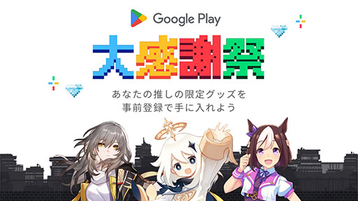 画像ギャラリー No.001のサムネイル画像 / 「ウマ娘」「原神」「崩壊：スターレイル」のグッズが当たる「Google Play 大感謝祭」が12月12日から開催