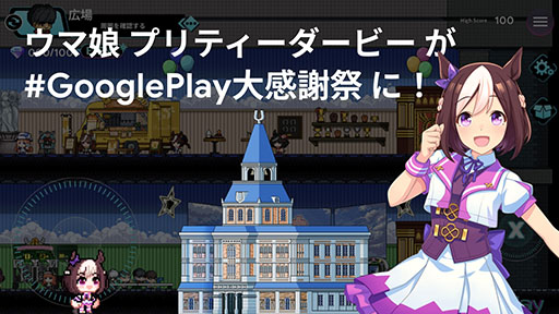 画像ギャラリー No.002のサムネイル画像 / 「ウマ娘」「原神」「崩壊：スターレイル」のグッズが当たる「Google Play 大感謝祭」が12月12日から開催