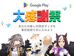 「ウマ娘」「原神」「崩壊：スターレイル」のグッズが当たる「Google Play 大感謝祭」が12月12日から開催