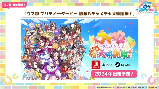 画像ギャラリー No.067のサムネイル画像 / オルフェーヴル,ジェンティルドンナなど新規ウマ娘を多数発表。「ウマ娘」ぱかライブTV Vol.38 3周年記念まとめ