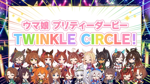画像ギャラリー No.008のサムネイル画像 / 新リアルイベント「TWINKLE CIRCLE!」が今夏始動。「ウマ娘 5th EVENT ARENA TOUR GO BEYOND -NEW GATE-」DAY2発表まとめ