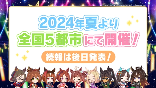 画像ギャラリー No.010のサムネイル画像 / 新リアルイベント「TWINKLE CIRCLE!」が今夏始動。「ウマ娘 5th EVENT ARENA TOUR GO BEYOND -NEW GATE-」DAY2発表まとめ