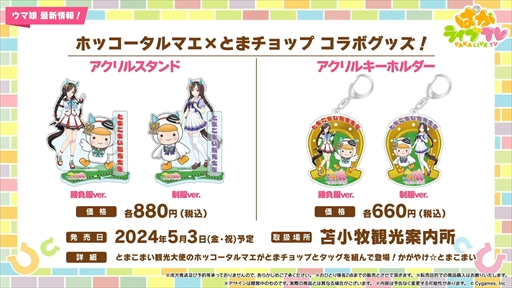 画像ギャラリー No.055のサムネイル画像 / ダンス衣装のダイイチルビーとダイタクヘリオスを発表。「ウマ娘 プリティーダービー」ぱかライブTV Vol.39まとめ