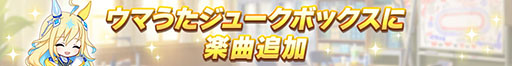 画像ギャラリー No.004のサムネイル画像 / 「ウマ娘」,特設サイト「UMA STARS」と新曲「宇宙走娘<コスモピュエラ> 銀河冒険譚」のMVを公開。グッズのプレゼントキャンペーンも実施中