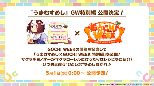 画像ギャラリー No.005のサムネイル画像 / 「ウマ娘」,最大80連ガチャ無料などの「GOCHI WEEKキャンペーン」を開始。パペットたちがクッキングに挑戦する新CMも公開