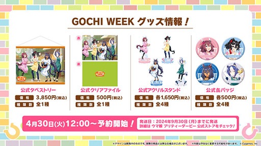 画像ギャラリー No.007のサムネイル画像 / 「ウマ娘」,最大80連ガチャ無料などの「GOCHI WEEKキャンペーン」を開始。パペットたちがクッキングに挑戦する新CMも公開