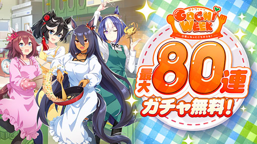 画像ギャラリー No.008のサムネイル画像 / 「ウマ娘」,最大80連ガチャ無料などの「GOCHI WEEKキャンペーン」を開始。パペットたちがクッキングに挑戦する新CMも公開