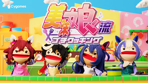 画像ギャラリー No.009のサムネイル画像 / 「ウマ娘」,最大80連ガチャ無料などの「GOCHI WEEKキャンペーン」を開始。パペットたちがクッキングに挑戦する新CMも公開