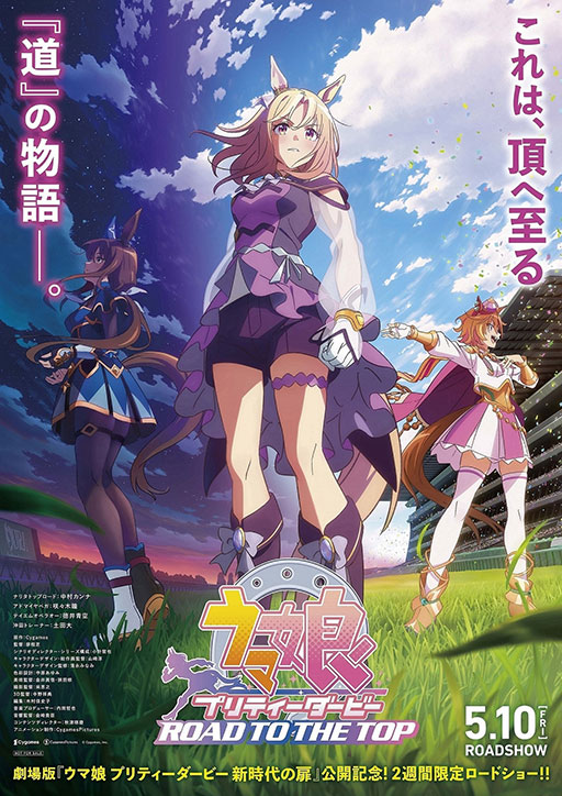 画像ギャラリー No.001のサムネイル画像 / 劇場用再編集版「ウマ娘 プリティーダービー ROAD TO THE TOP」，本日公開。クラシック三冠を巡る3人のウマ娘の物語が描かれる