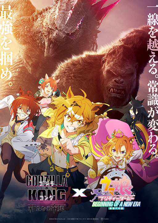 画像ギャラリー No.002のサムネイル画像 / 劇場版「ウマ娘」と「ゴジラxコング 新たなる帝国」がコラボ。大迫力のコラボ映像では,ジャングルポケットとゴジラ&コングが互いに咆哮する