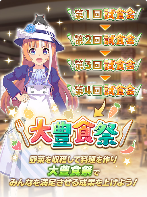 画像ギャラリー No.003のサムネイル画像 / ［プレイレポ］「ウマ娘」新育成シナリオ「収穫ッ！満腹ッ！大豊食祭」は野菜のリソース管理が重要！？ 先行プレイレポートを掲載