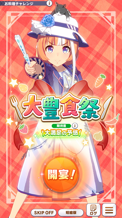 画像ギャラリー No.022のサムネイル画像 / ［プレイレポ］「ウマ娘」新育成シナリオ「収穫ッ！満腹ッ！大豊食祭」は野菜のリソース管理が重要！？ 先行プレイレポートを掲載